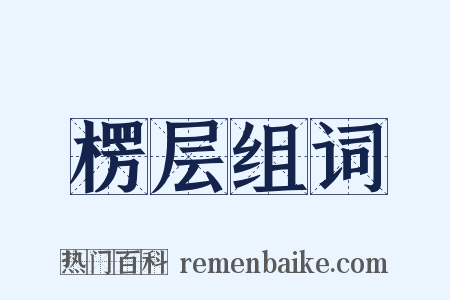 楞层组词是什么意思的图片
